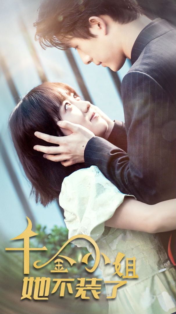 千金小姐她不装了封面图