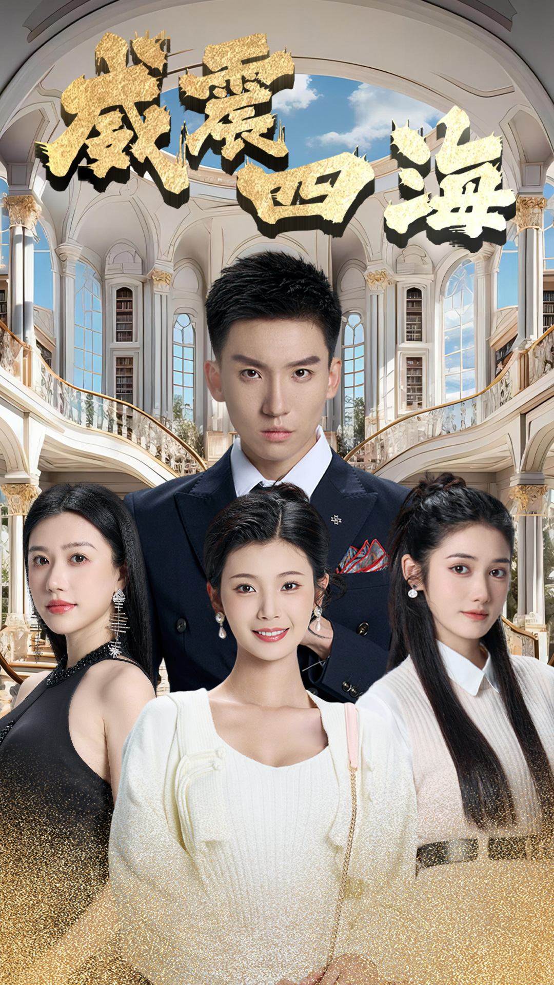 威震四海封面图