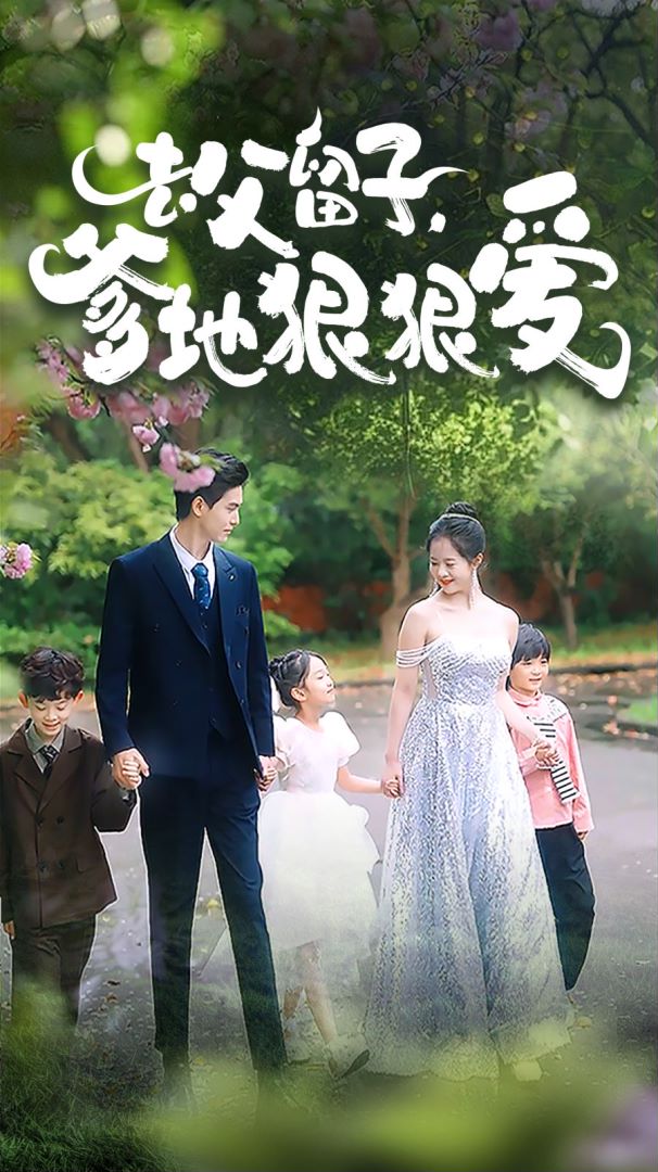 去父留子，爹地狠狠爱封面图