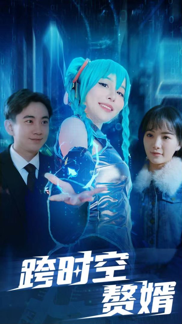 跨时空赘婿封面图