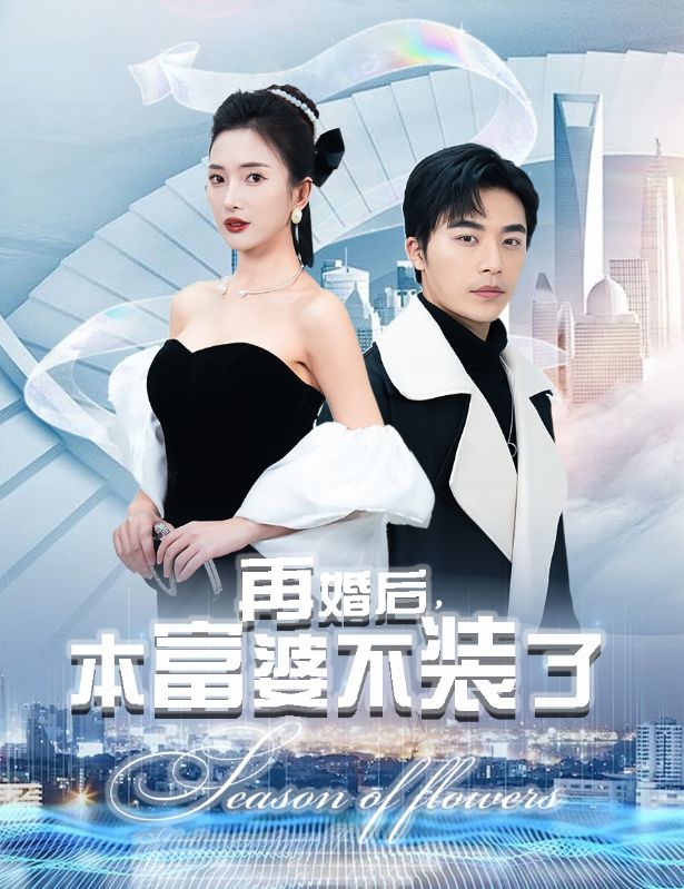 再婚后，本富婆不装了封面图