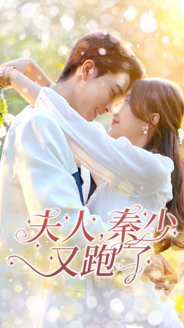 夫人，秦少又跑了封面图