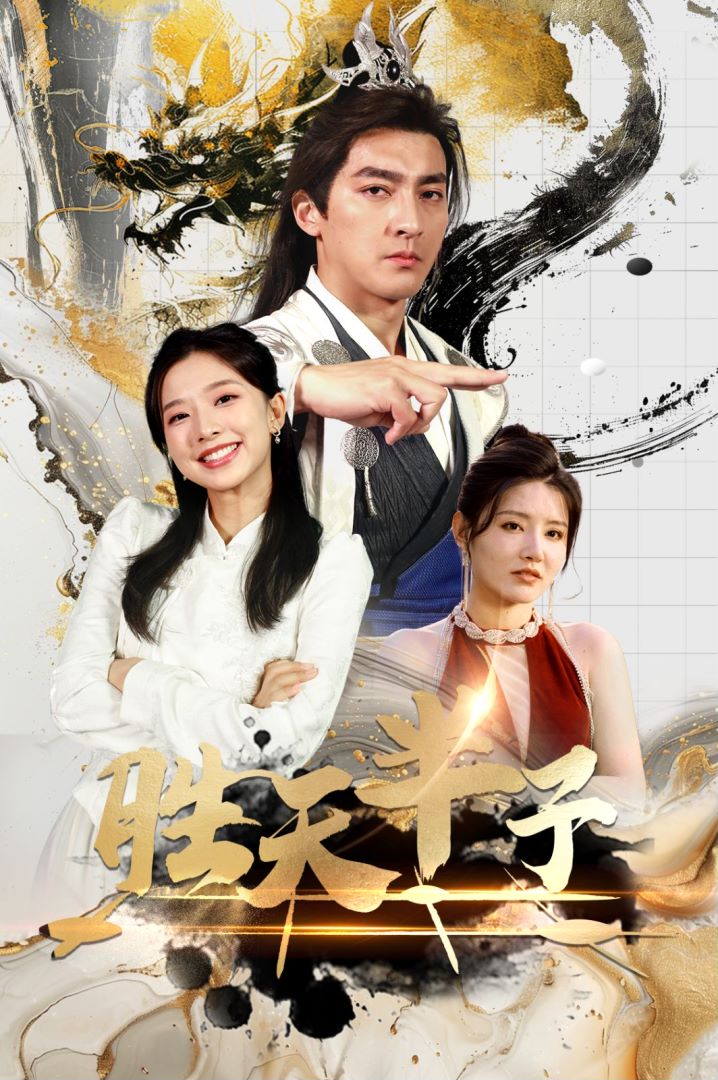 胜天半子封面图