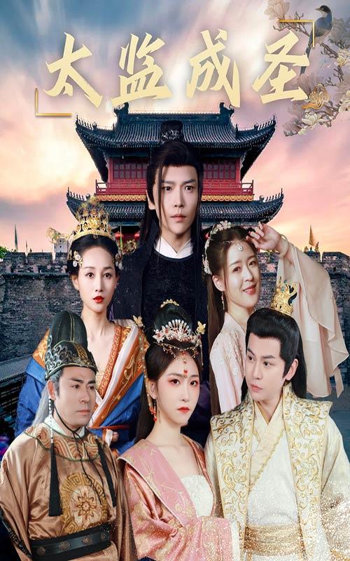 太监成圣封面图