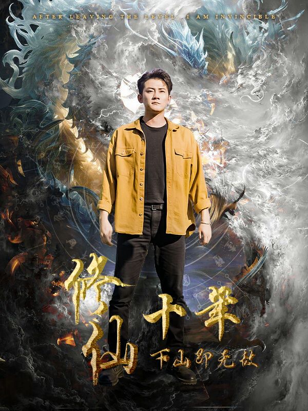 修仙十年下山即无敌封面图