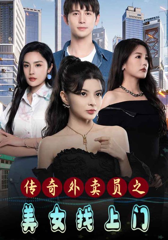 传奇外卖员之美女找上门封面图