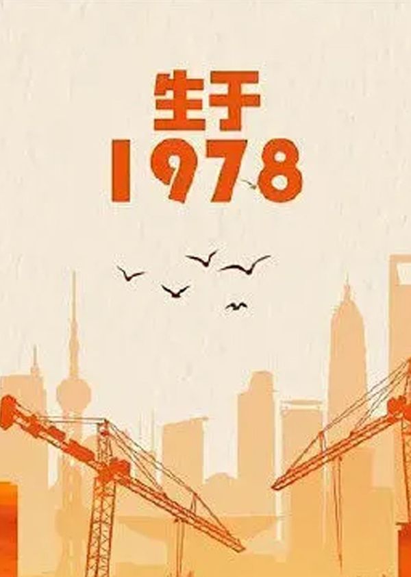 生于1978封面图