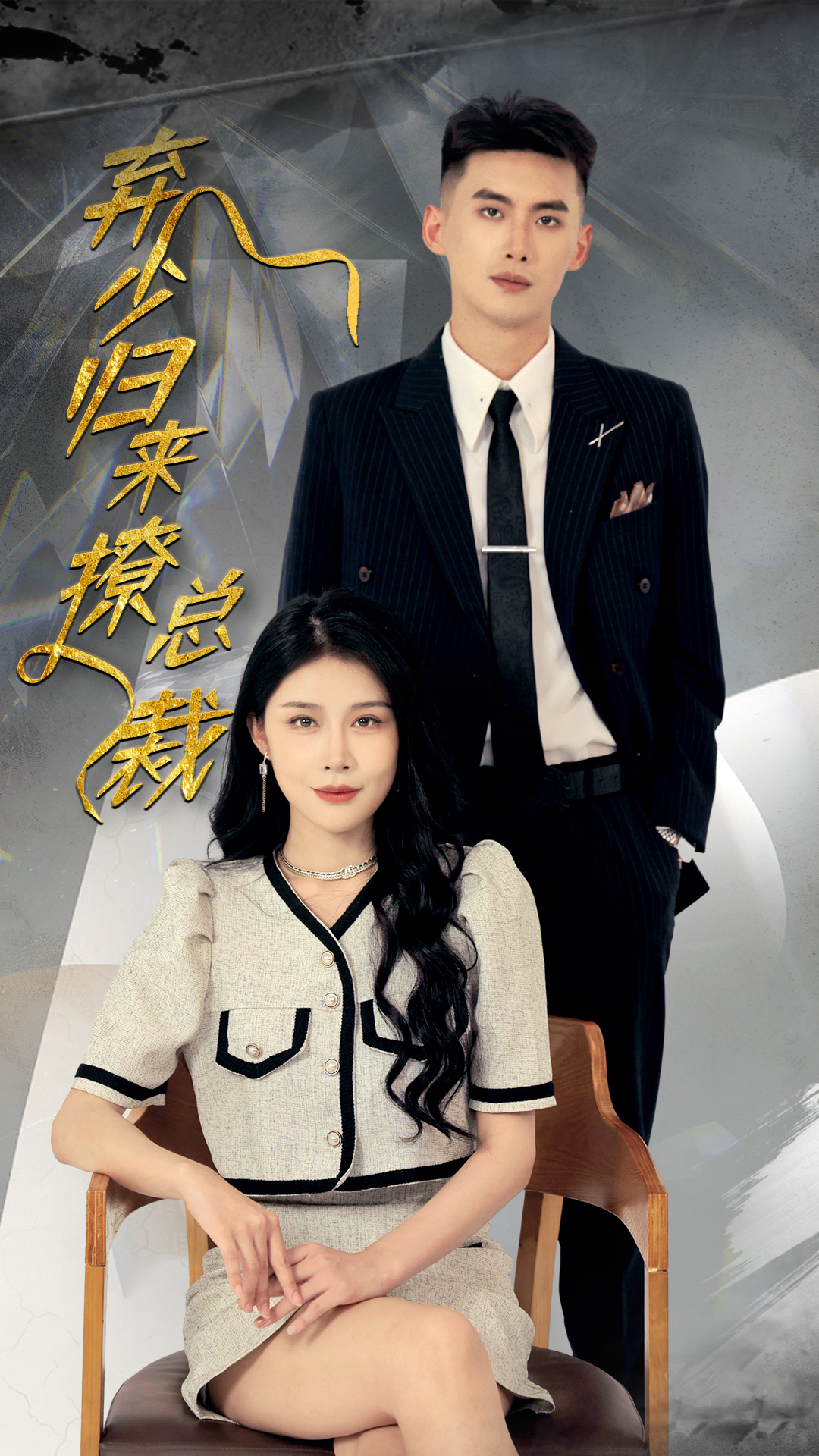 弃少归来撩总裁封面图