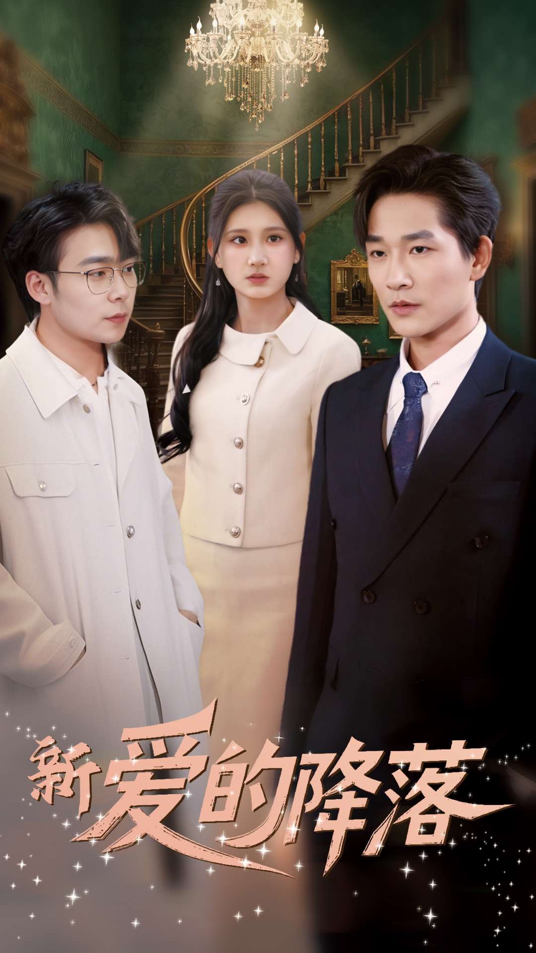 新爱的降落封面图