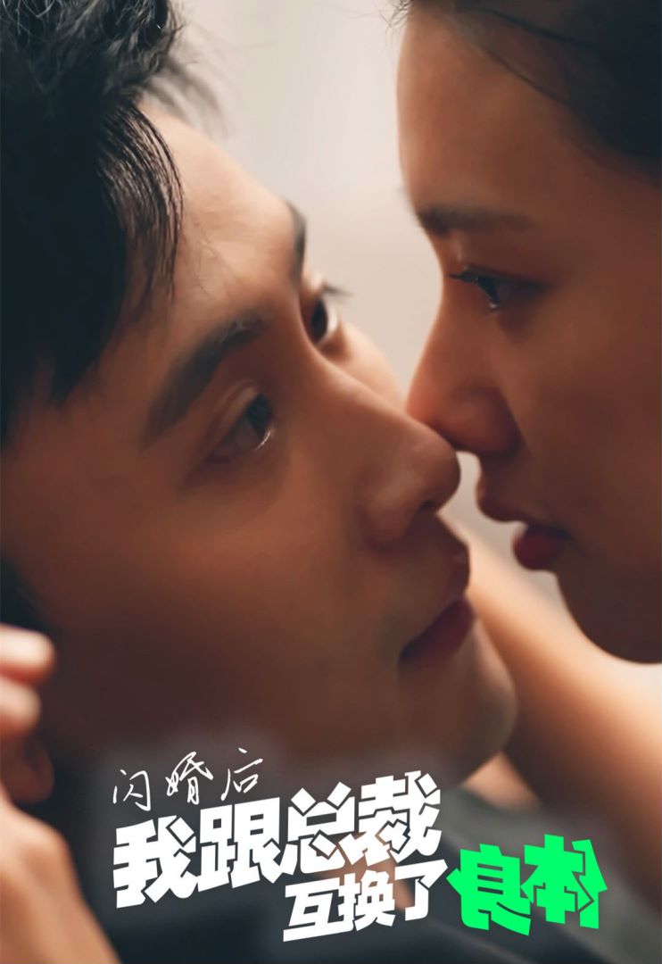 闪婚后我跟总裁互换了身体封面图