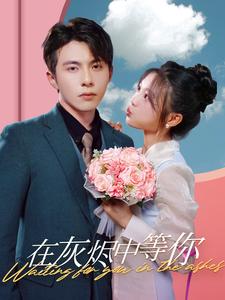 在灰烬中等你封面图