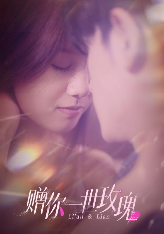 赠你一世玫瑰封面图