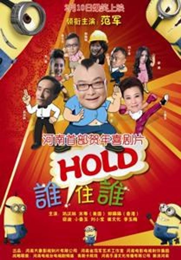 谁HOLD住谁封面图
