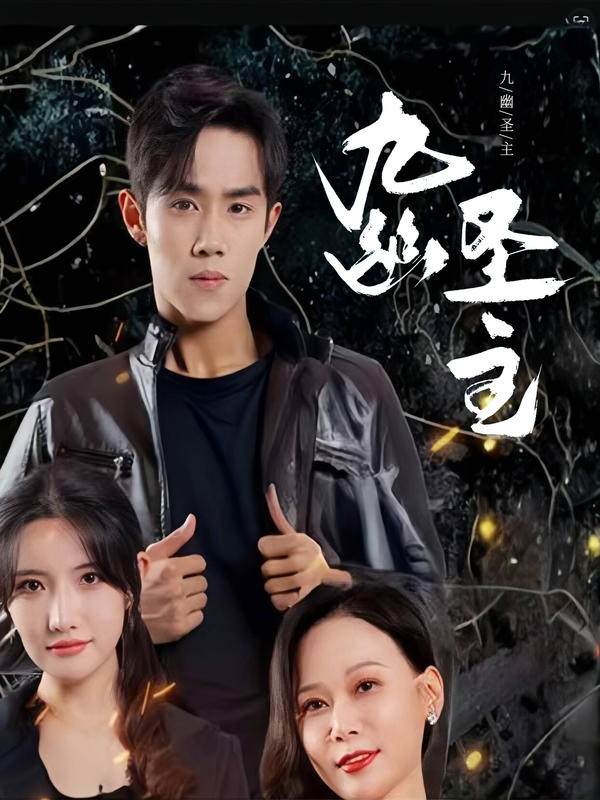 九幽圣主封面图