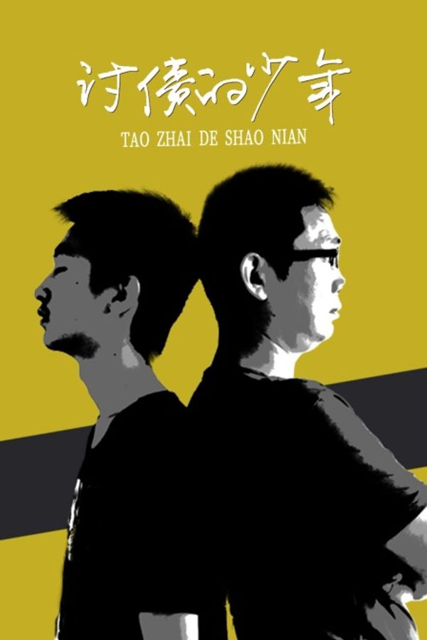 讨债的少年封面图