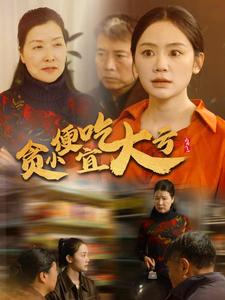 贪小便宜吃大亏封面图