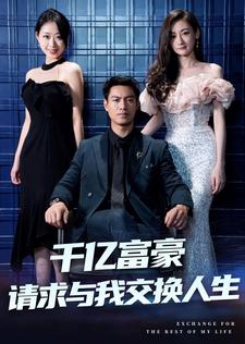 千亿富豪请求与我交换人生封面图