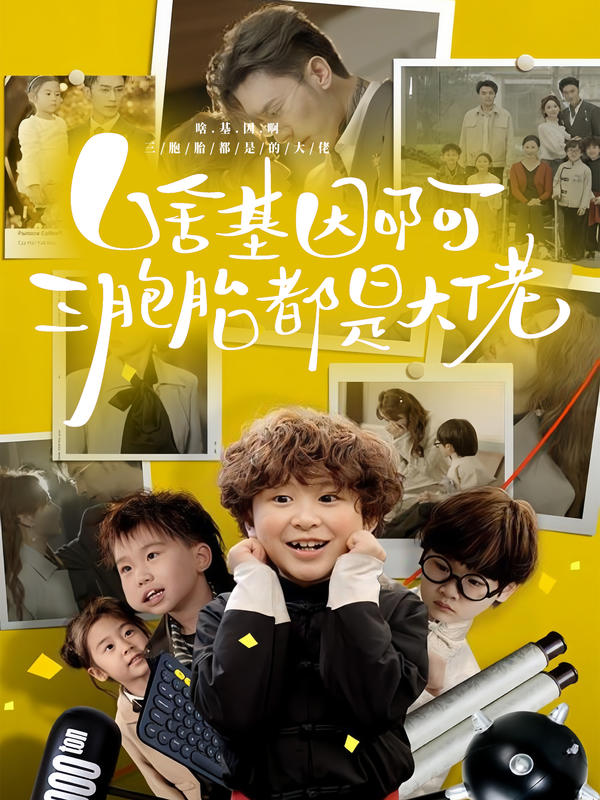 啥基因啊三胞胎都是大佬封面图