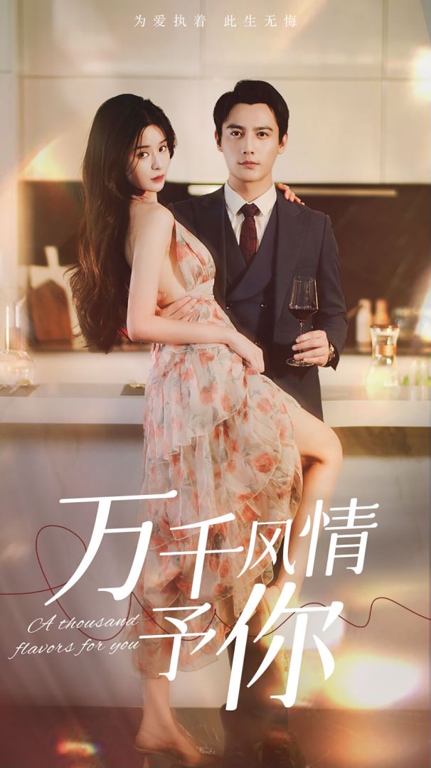 万千风情予你封面图
