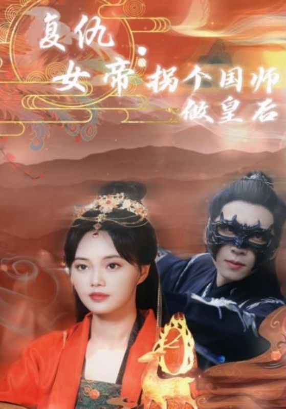 复仇女帝:拐个国师做皇后封面图