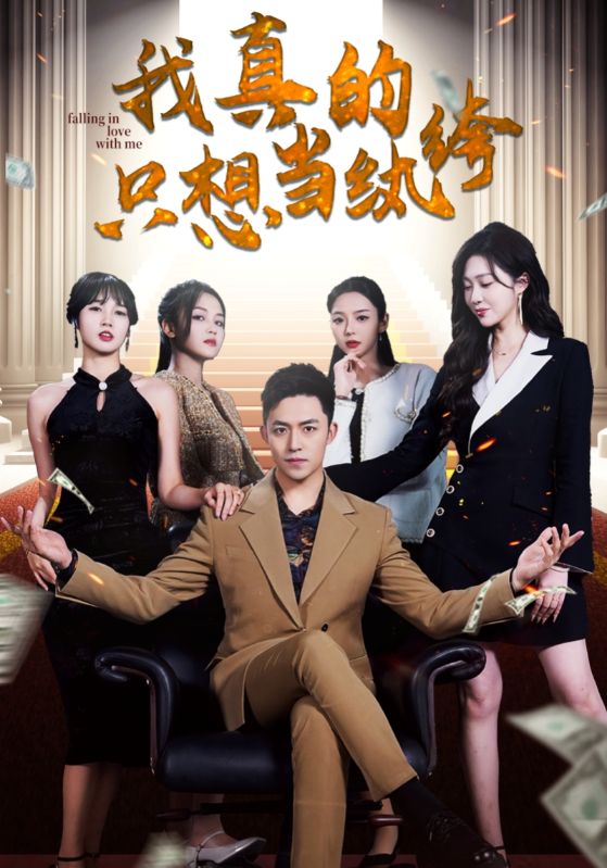 我真的只想当纨绔封面图