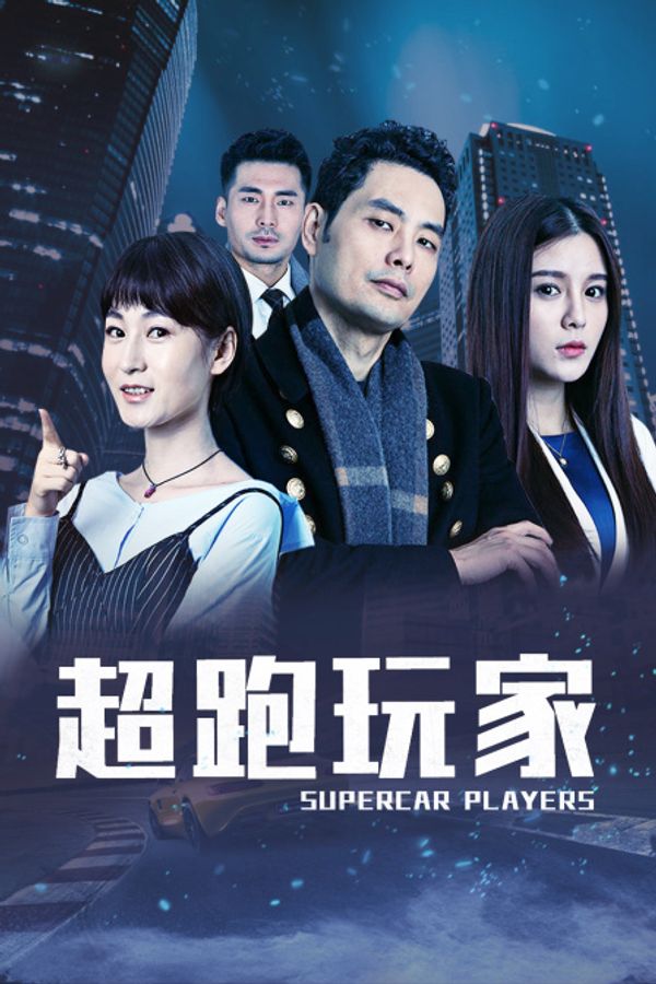超跑玩家封面图