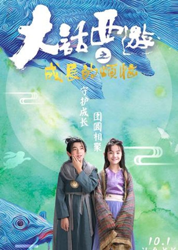 大话西游之成长的烦恼封面图