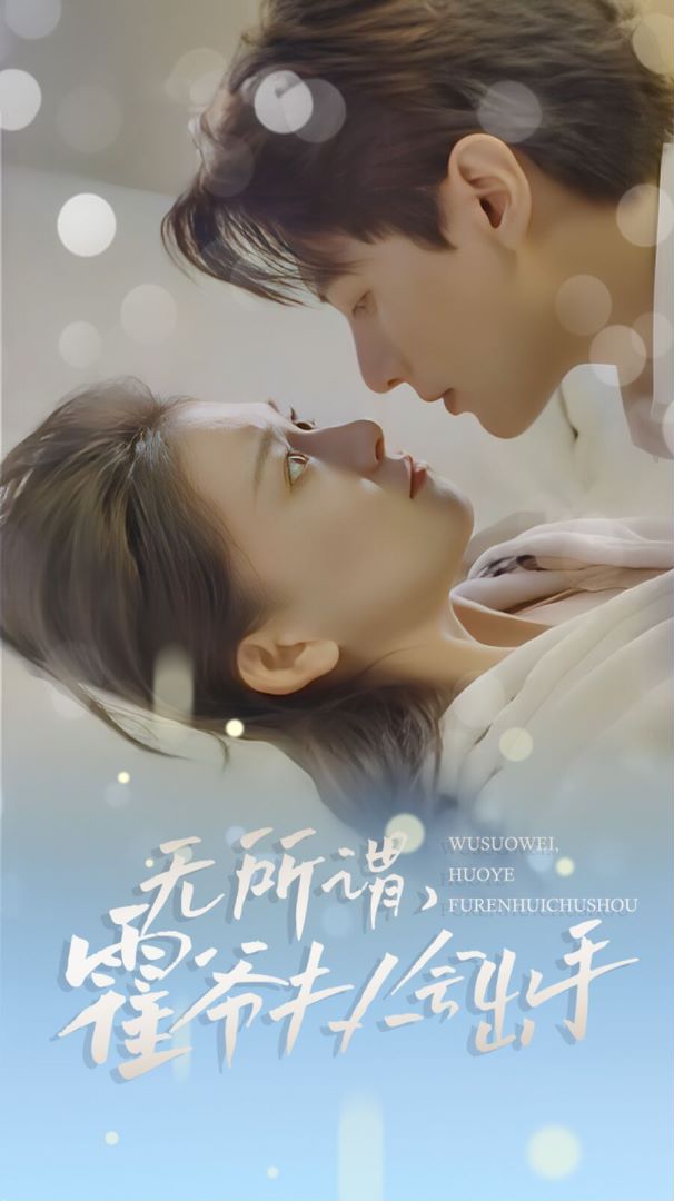 无所谓，霍爷夫人会出手封面图