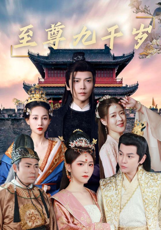 至尊九千岁封面图