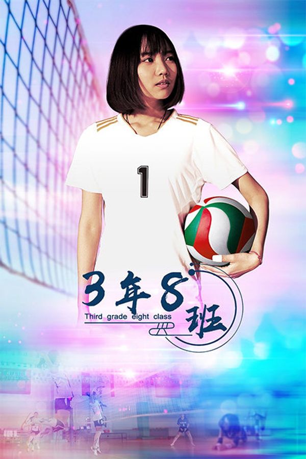 3年8班封面图