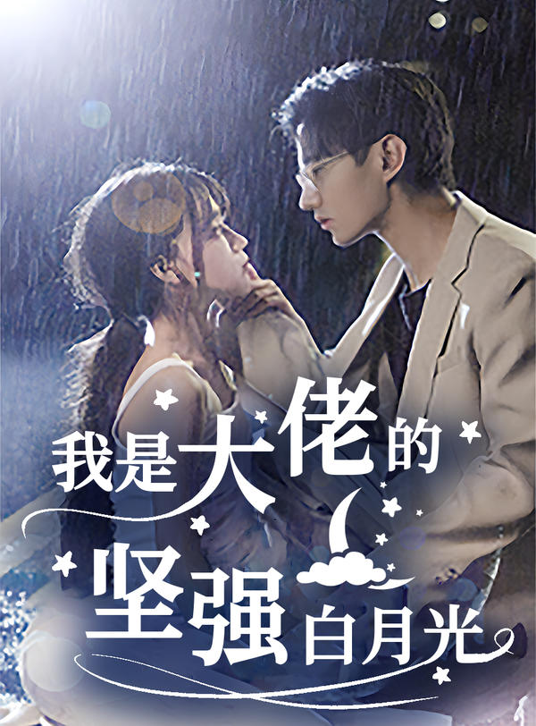 我是大佬的坚强白月光封面图