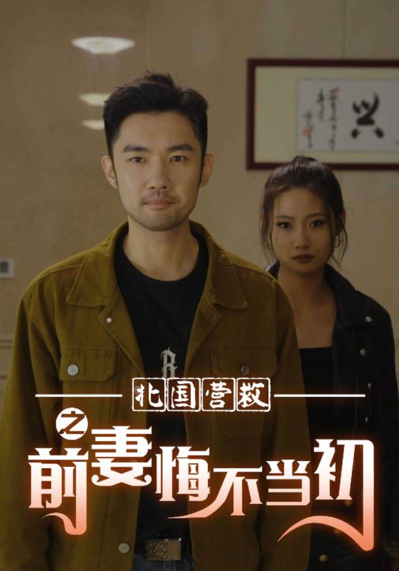 北国营救之前妻悔不当初封面图