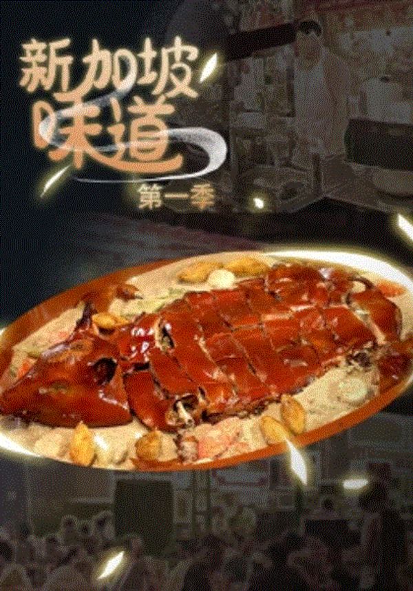 新加坡味道第一季封面图