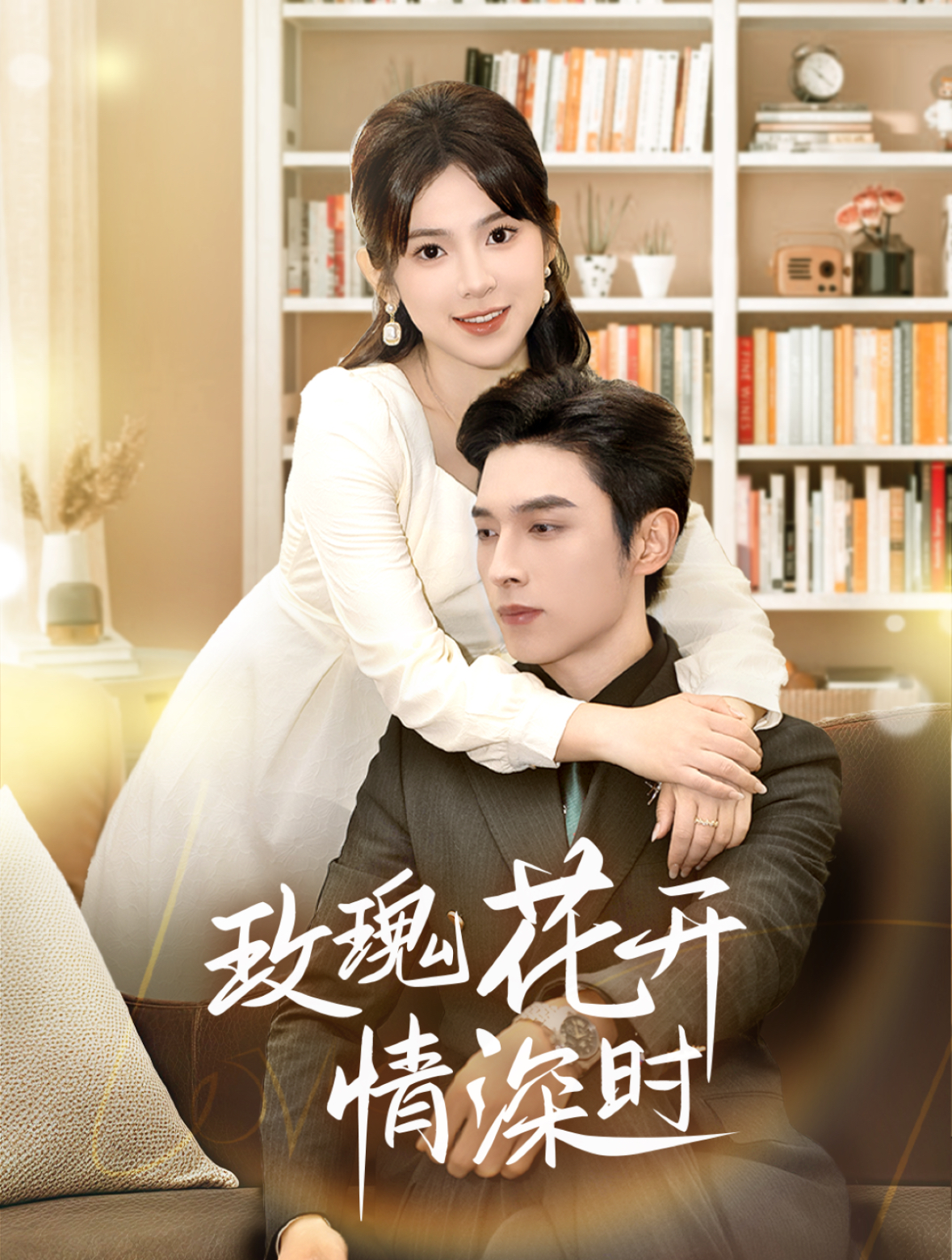 玫瑰花开情深时封面图