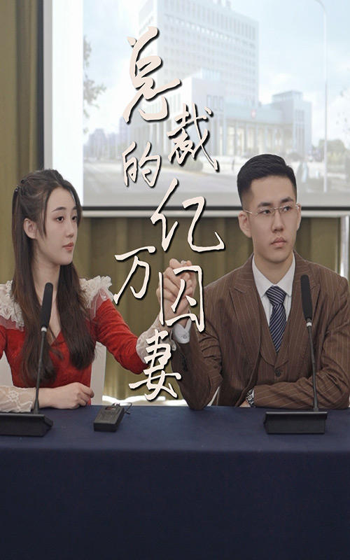 总裁的亿万囚妻封面图