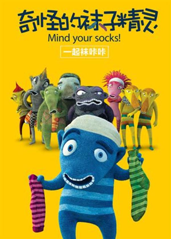 奇怪的袜子精灵封面图