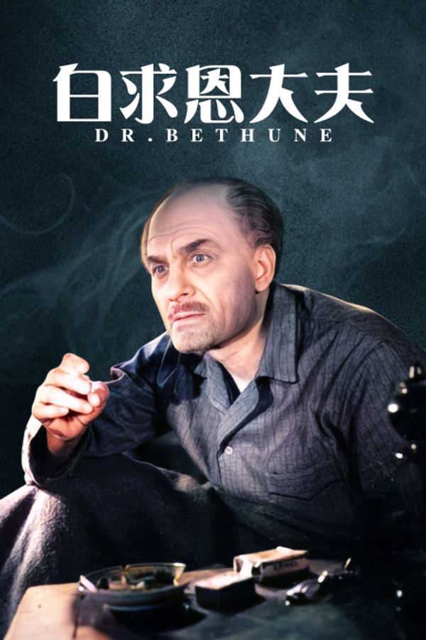 白求恩大夫封面图