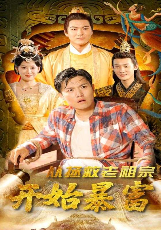 从拯救老祖宗开始暴富封面图