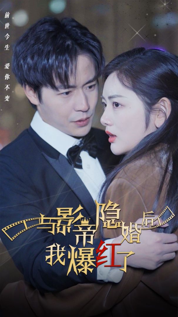 与影帝隐婚后，我爆红了封面图