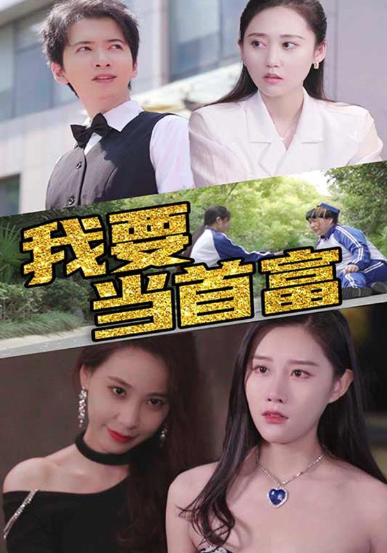 我要当首富封面图