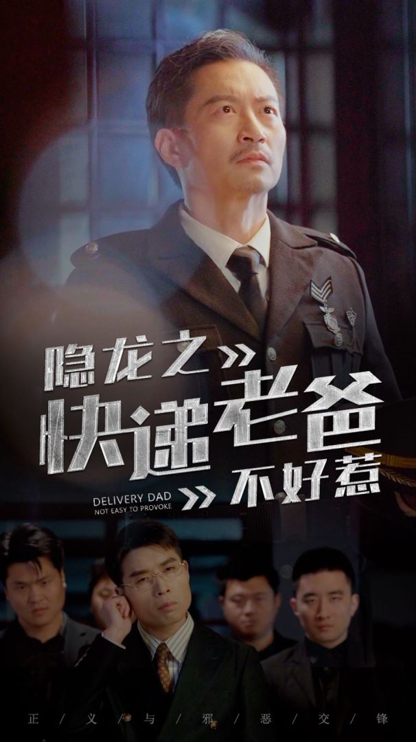 隐龙之快递老爸不好惹封面图