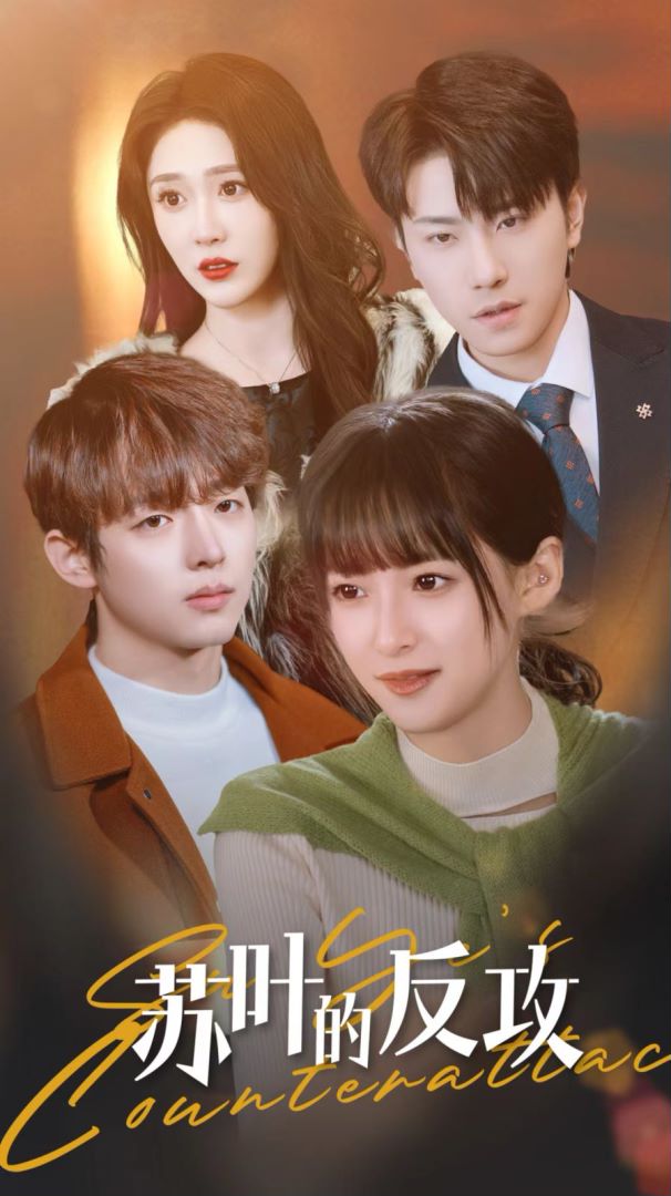 苏叶的反攻封面图