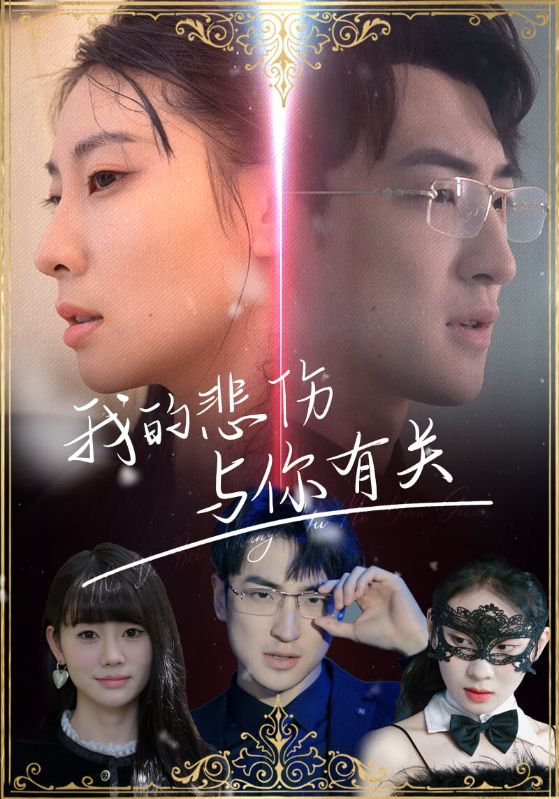 我的悲伤与你有关封面图