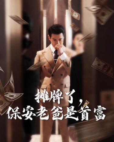 摊牌了，保安老爸是首富封面图