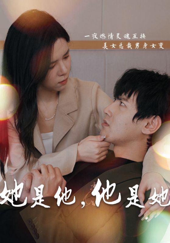 她是他，他是她封面图