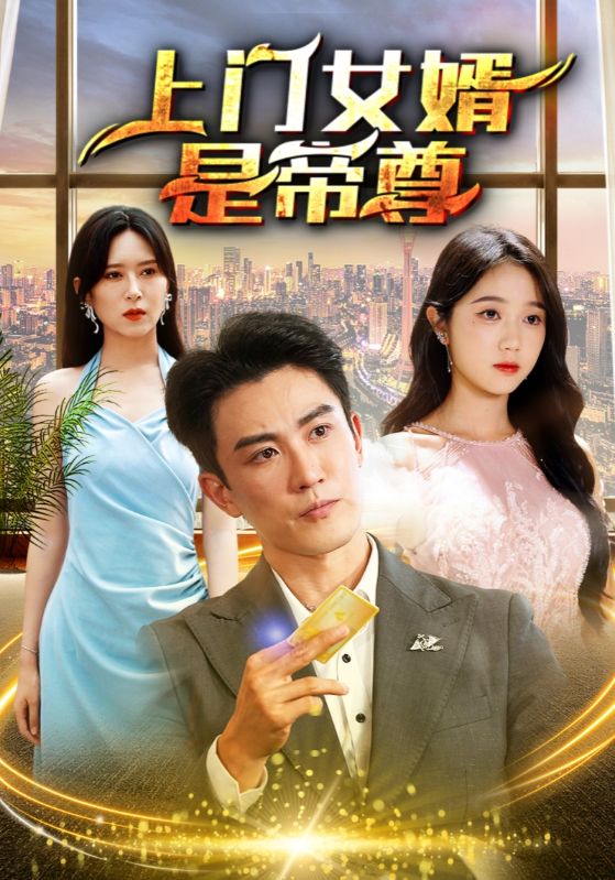 上门女婿是帝尊封面图