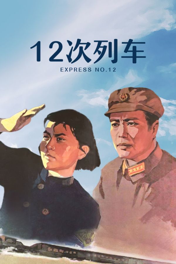 十二次列车封面图