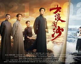 大浪淘沙封面图