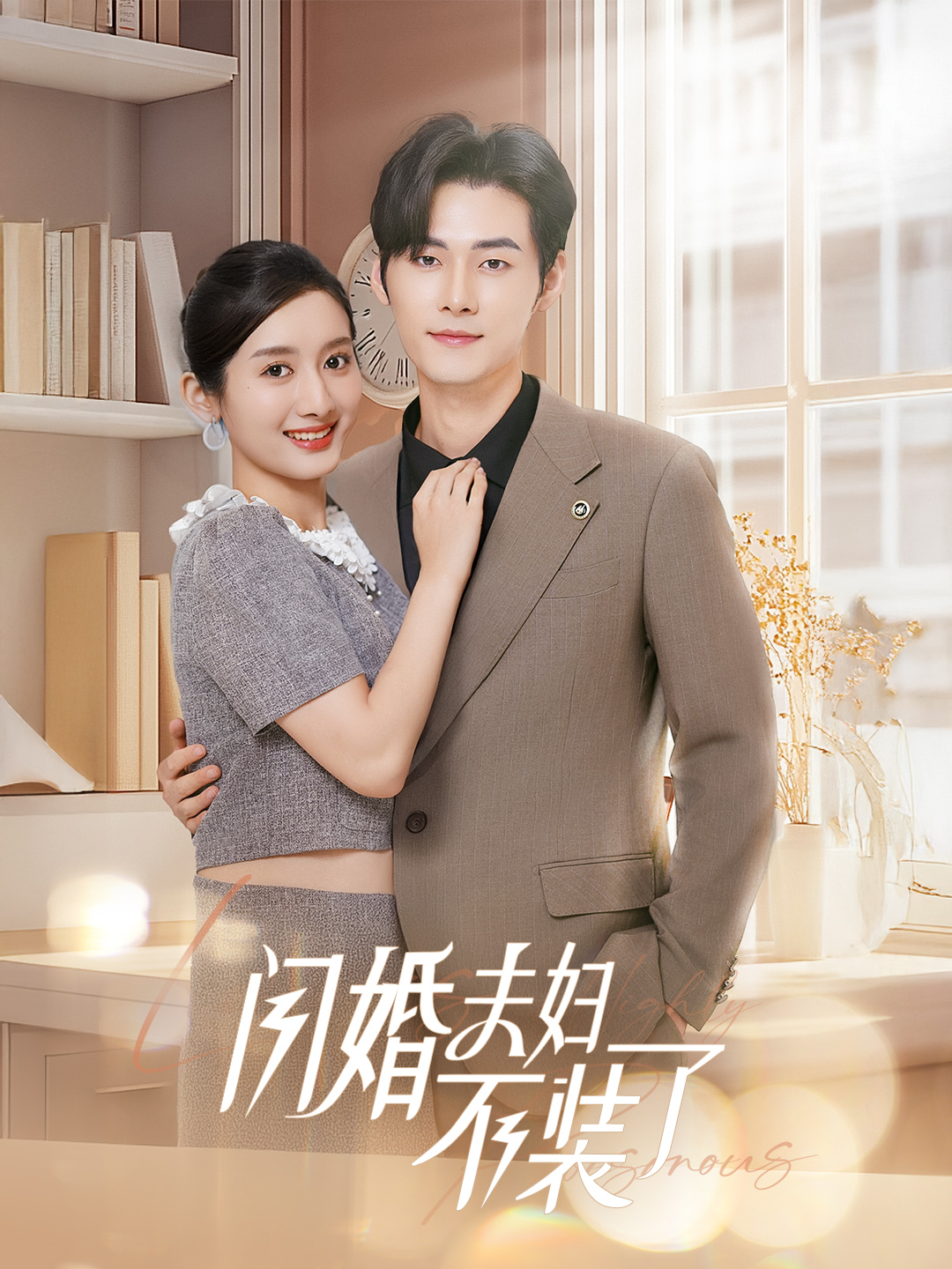 闪婚夫妇不装了封面图