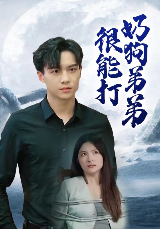 奶狗弟弟很能打封面图